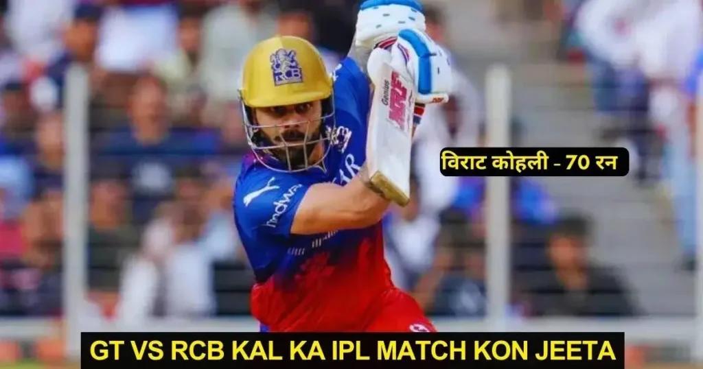 GT vs RCB Kal Ka IPL Match Kon Jeeta