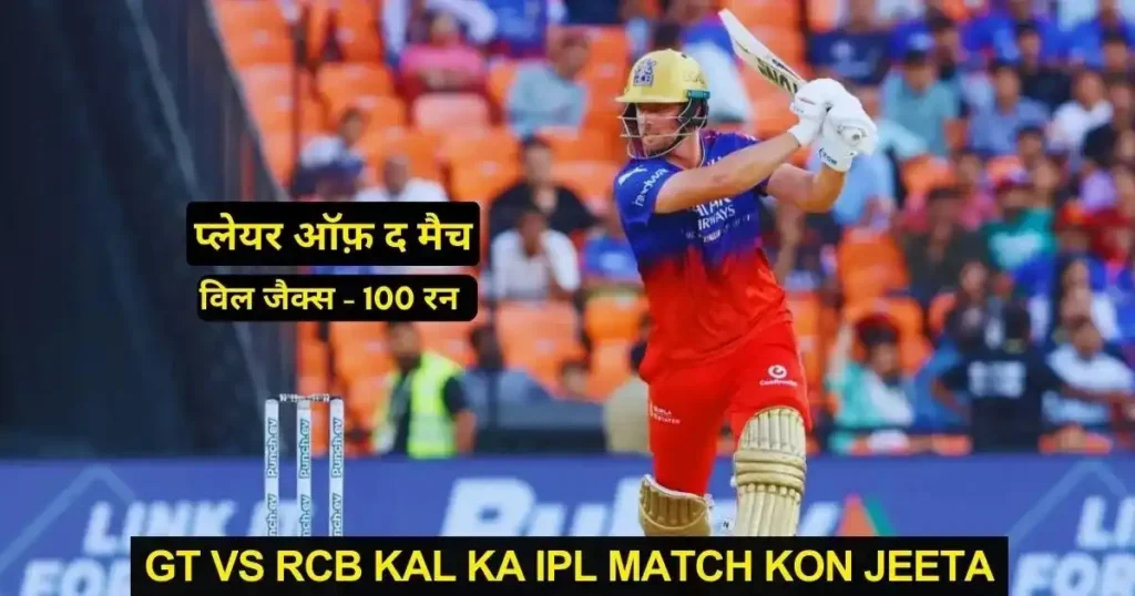 GT vs RCB Kal Ka IPL Match Kon Jeeta