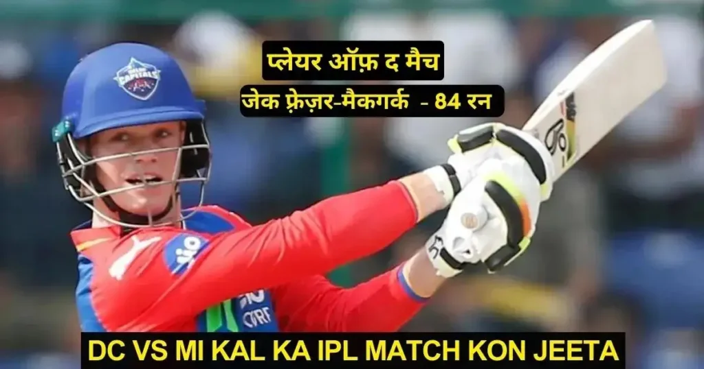 DC vs MI Kal Ka IPL Match Kon Jeeta