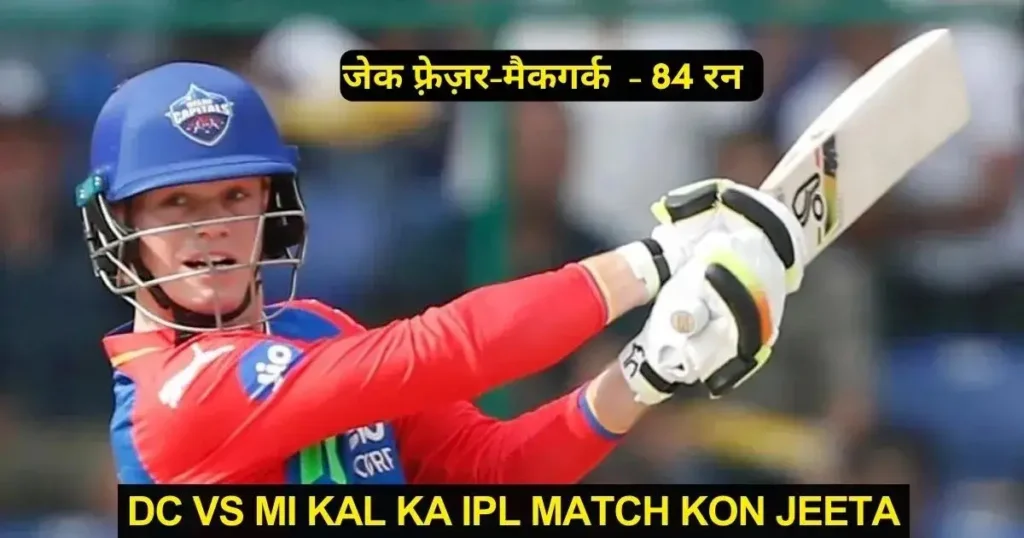 DC vs MI Kal Ka IPL Match Kon Jeeta
