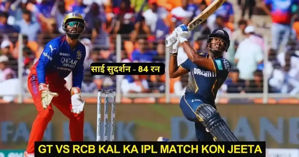GT vs RCB Kal Ka IPL Match Kon Jeeta