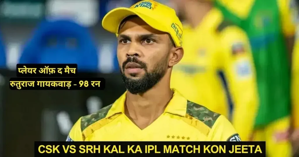 CSK vs SRH Kal Ka IPL Match Kon Jeeta