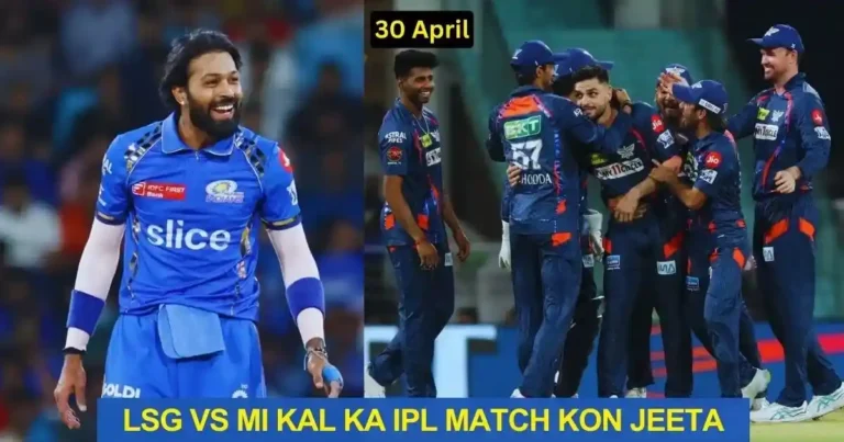 LSG vs MI Kal Ka IPL Match Kon Jeeta