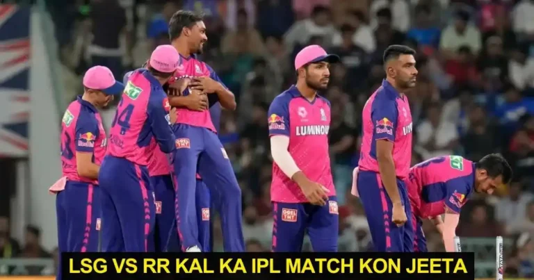 LSG vs RR Kal Ka IPL Match Kon Jeeta