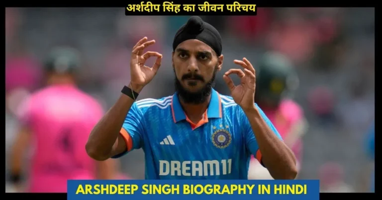 Arshdeep Singh Biography in Hindi