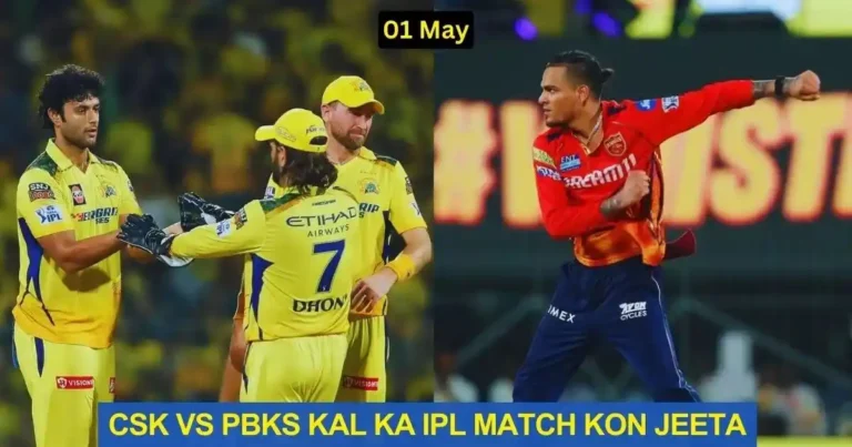 CSK vs PBKS Kal Ka IPL Match Kon Jeeta