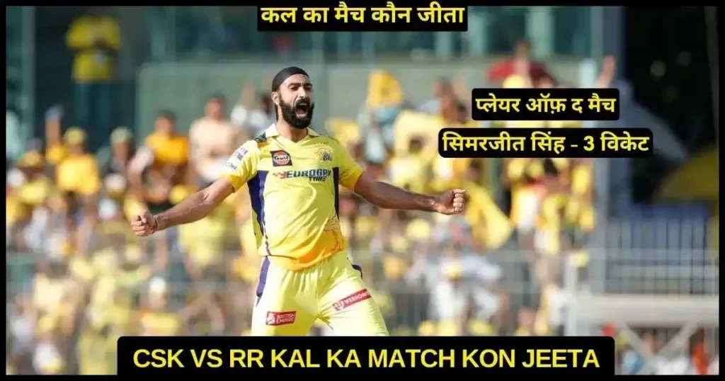 CSK vs RR Kal Ka Match Kon Jeeta 2024