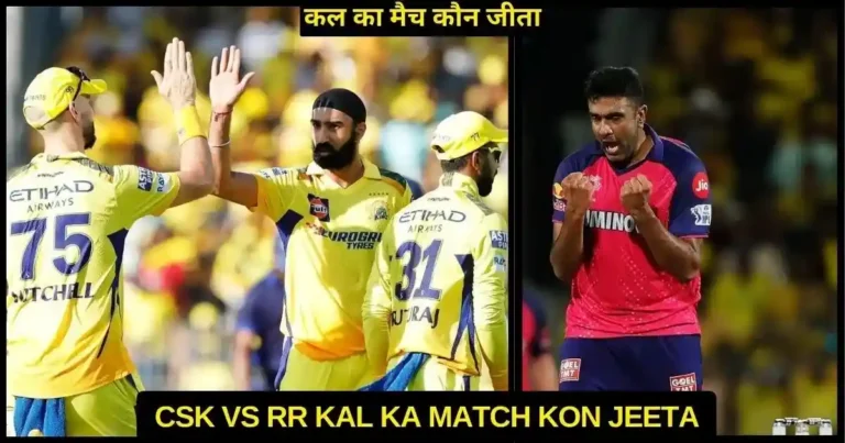 CSK vs RR Kal Ka Match Kon Jeeta 2024