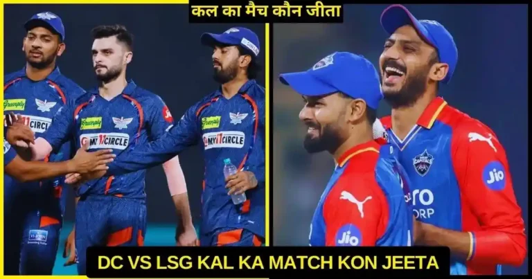 DC vs LSG Kal Ka Match Kon Jeeta 2024