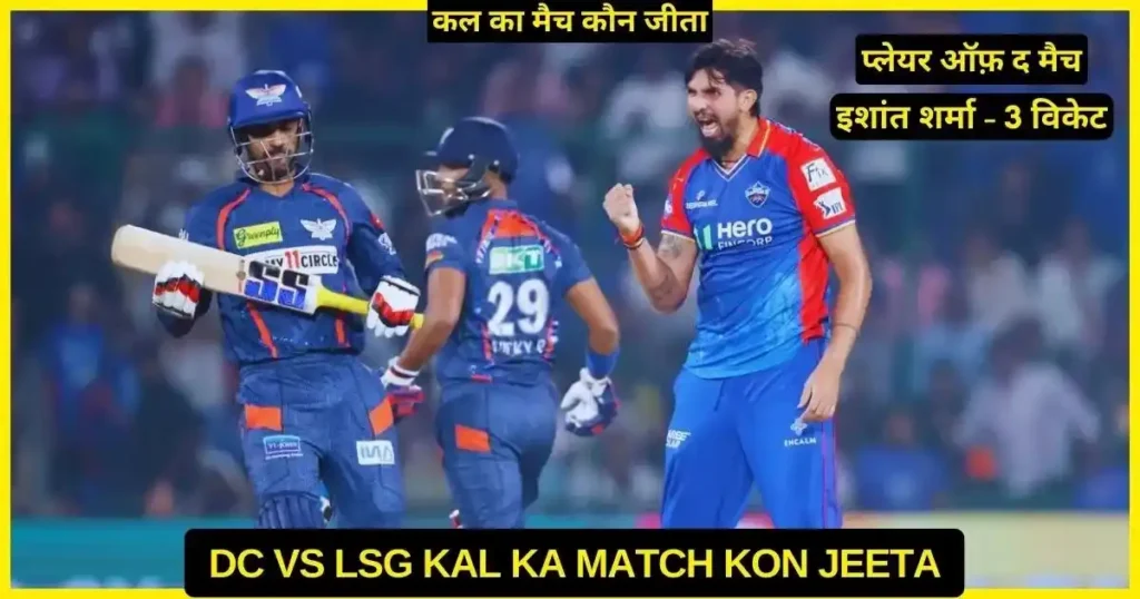 DC vs LSG Kal Ka Match Kon Jeeta 2024, Scorecard, Highlights, Awards player of the match