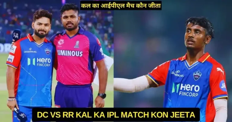 DC vs RR Kal Ka IPL Match Kon Jeeta