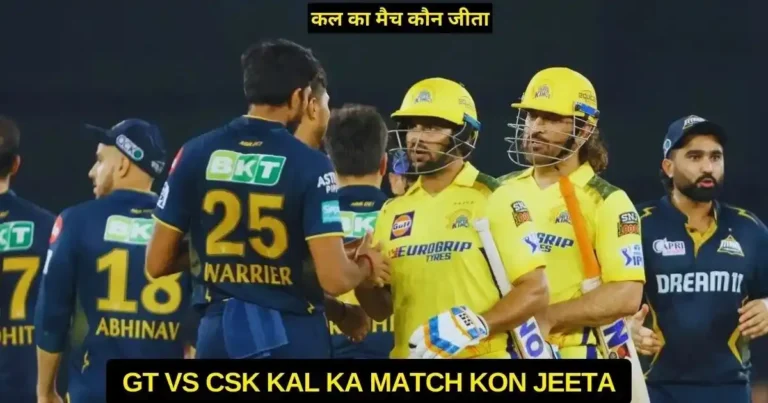 GT vs CSK Kal Ka Match Kon Jeeta IPL 2024