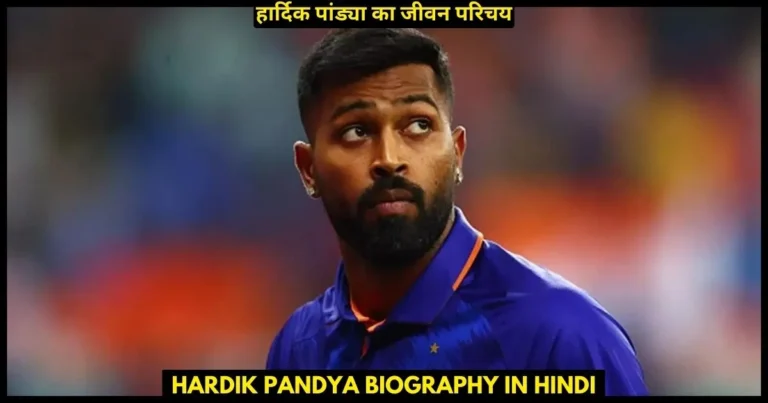 Hardik Pandya Biography in Hindi