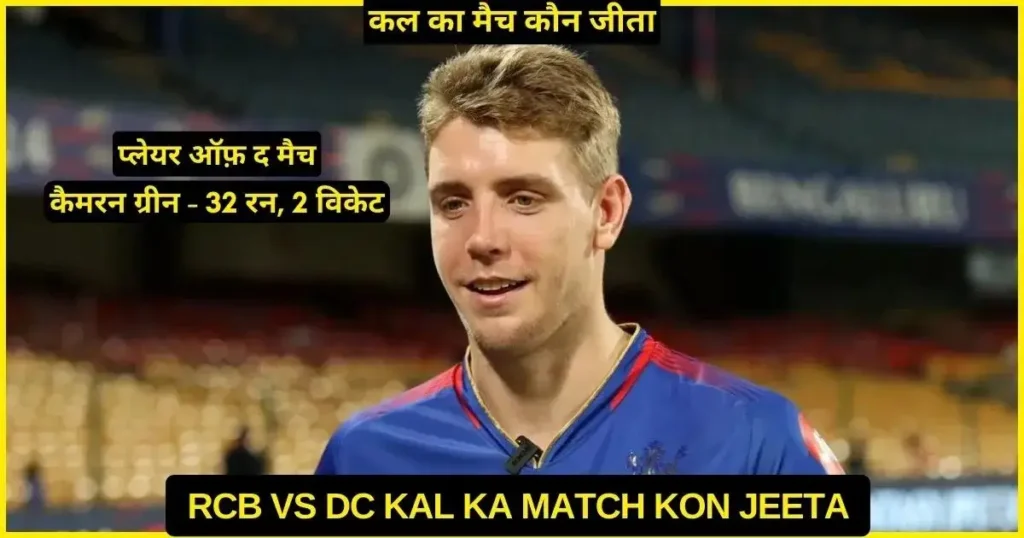 RCB vs DC Kal Ka Match Kon Jeeta 2024, Scorecard, Highlights, Awards