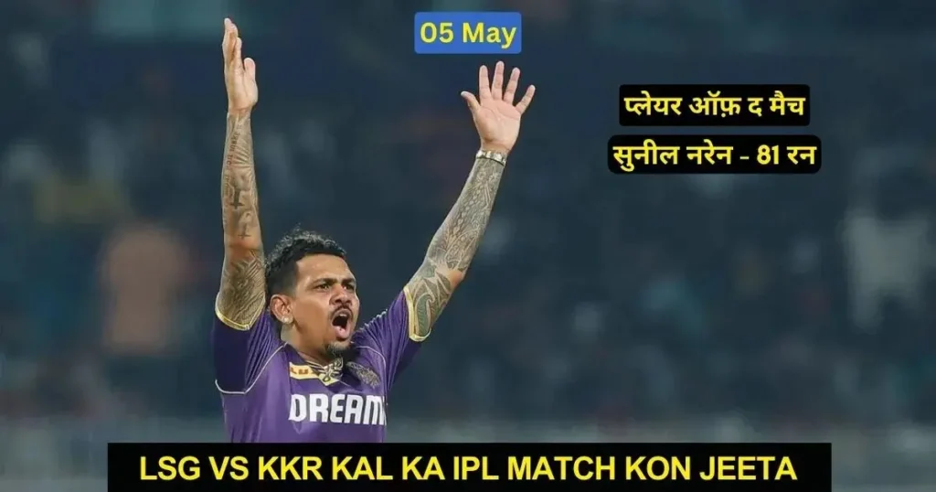 LSG vs KKR Kal Ka IPL Match Kon Jeeta
