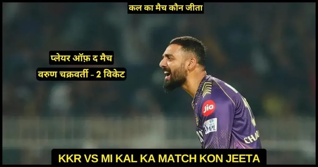 KKR vs MI Kal Ka Match Kon Jeeta 2024, Scorecard, Highlights, Award
