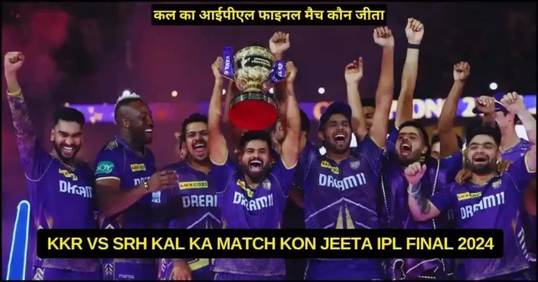 KKR vs SRH Kal Ka Match Kon Jeeta IPL Final 2024