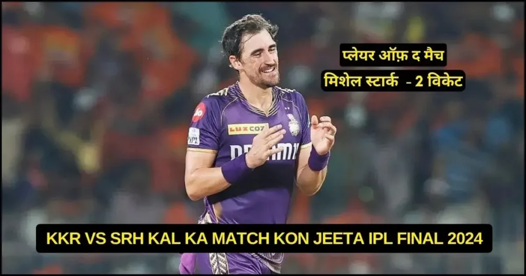 KKR vs SRH Kal Ka Match Kon Jeeta IPL Final 2024, Scorecard, Awards