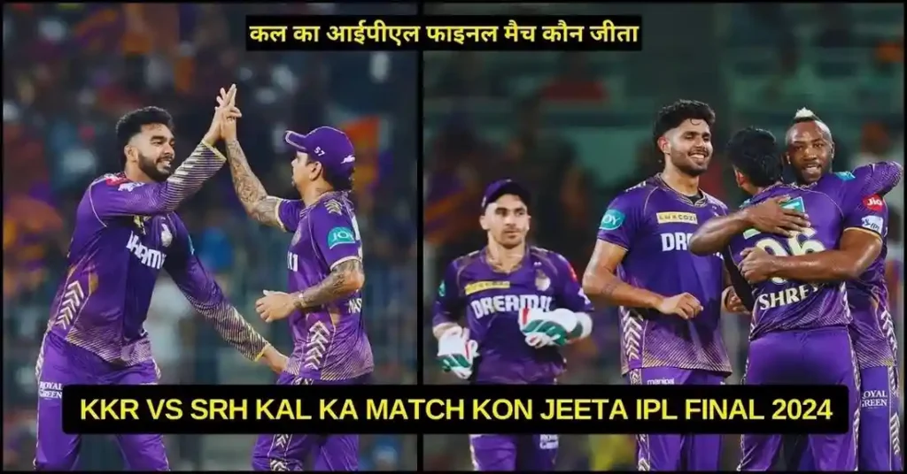 KKR vs SRH Kal Ka Match Kon Jeeta IPL Final 2024, Scorecard, Highlights, Awards
