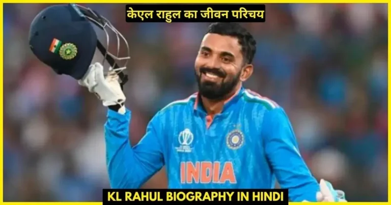 KL Rahul Biography in Hindi
