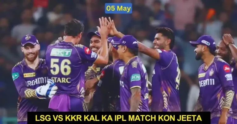 LSG vs KKR Kal Ka IPL Match Kon Jeeta