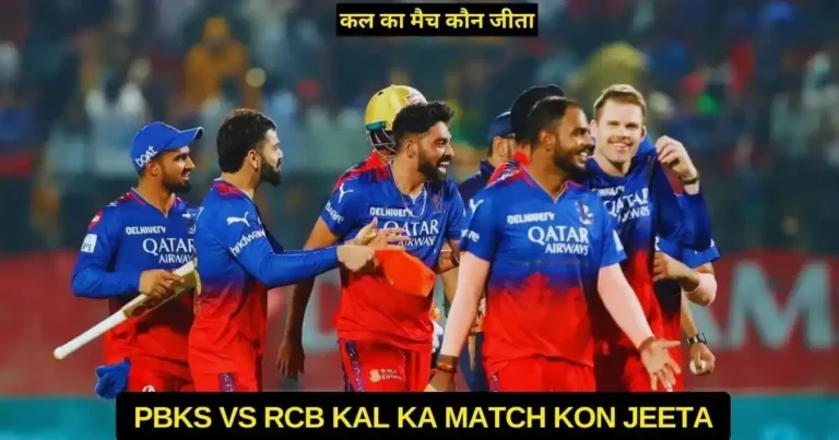 PBKS vs RCB Kal Ka Match Kon Jeeta