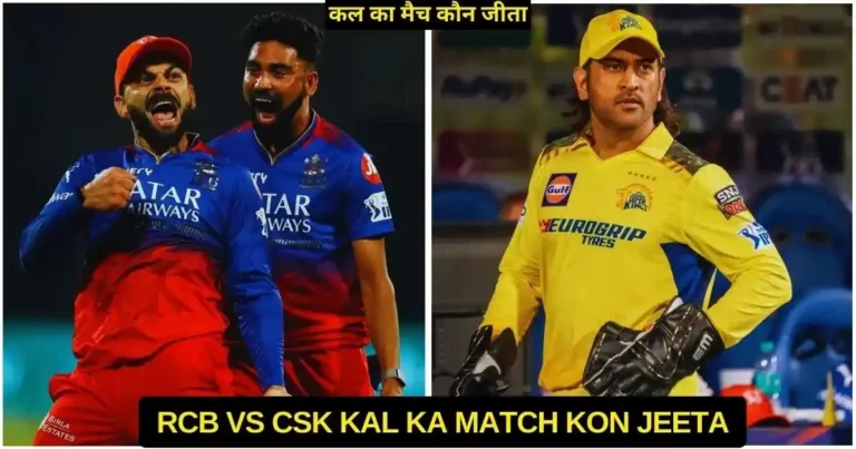 RCB vs CSK Kal Ka Match Kon Jeeta 2024, Scorecard, Highlights