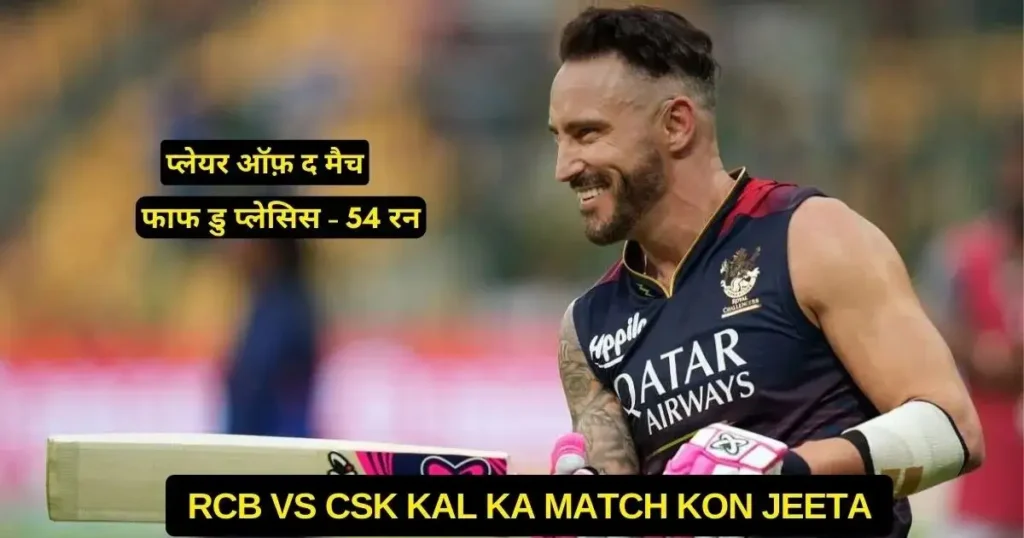 RCB vs CSK Kal Ka Match Kon Jeeta 2024, Scorecard, Highlights, Awards