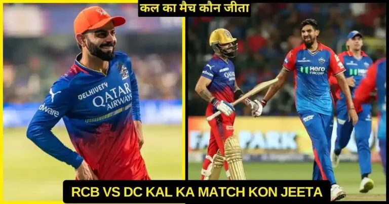 RCB vs DC Kal Ka Match Kon Jeeta 2024, Scorecard, Highlights, Awards