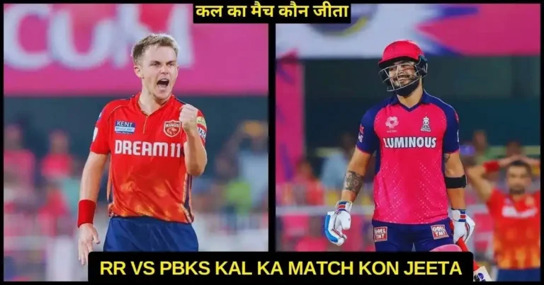 RR vs PBKS Kal Ka Match Kon Jeeta 2024