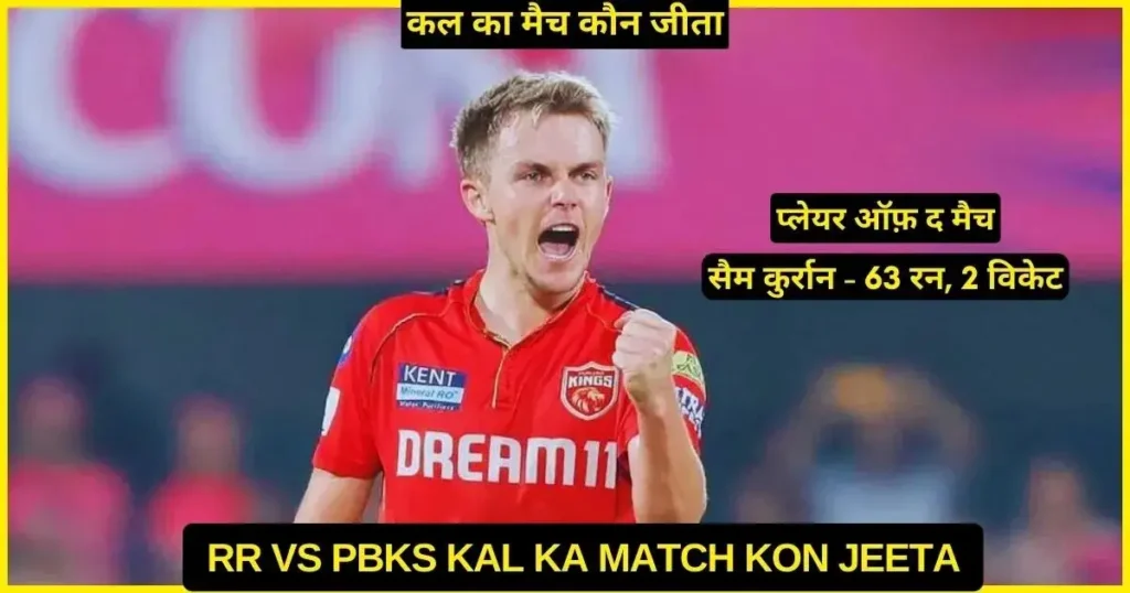 RR vs PBKS Kal Ka Match Kon Jeeta 2024, Scorecard, Highlights, Awards