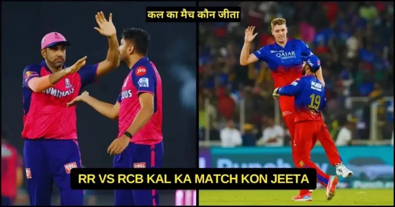 RR vs RCB Kal Ka Match Kon Jeeta 2024, Scorecard, Highlights