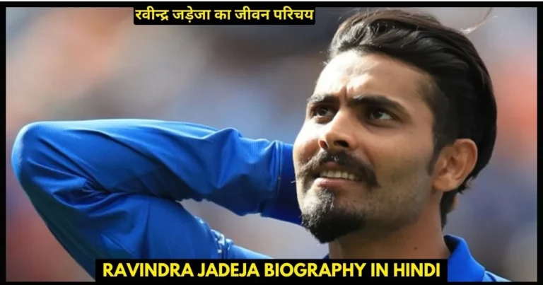 Ravindra Jadeja Biography in Hindi
