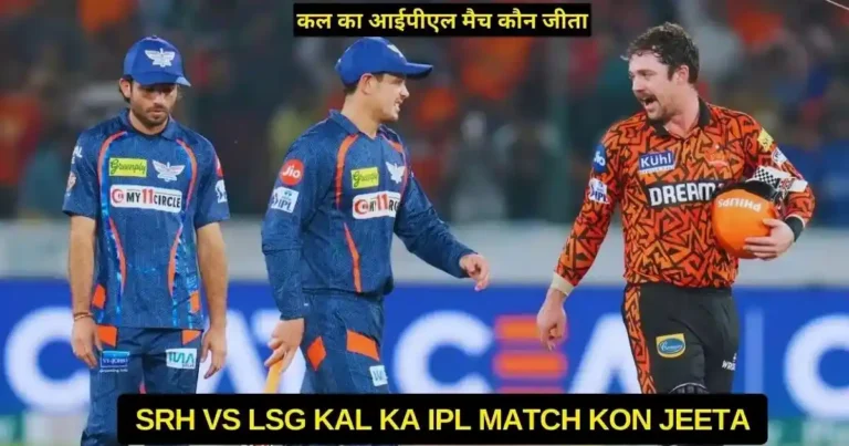 SRH vs LSG Kal Ka IPL Match Kon Jeeta