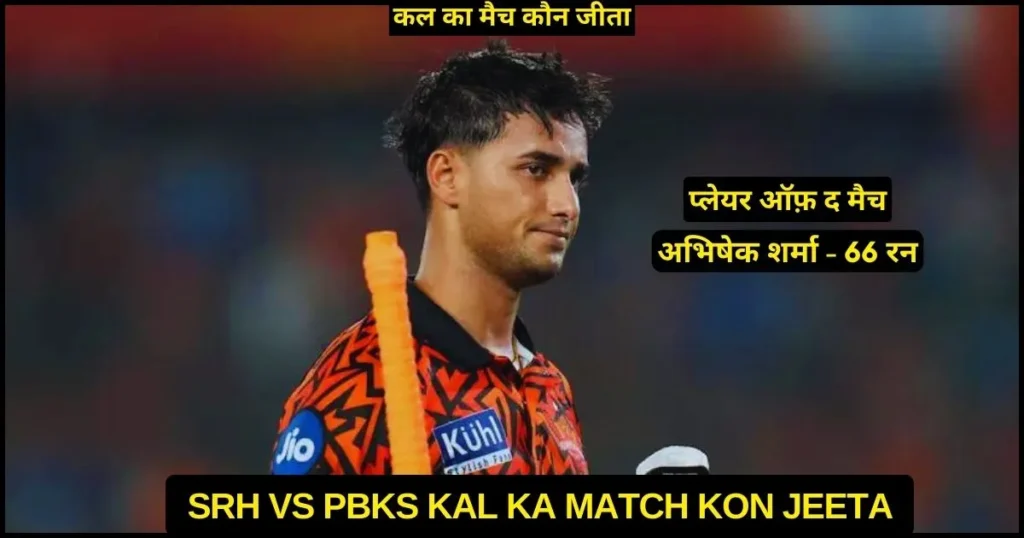 SRH vs PBKS Kal Ka Match Kon Jeeta 2024, Scorecard, Highlights, Awards