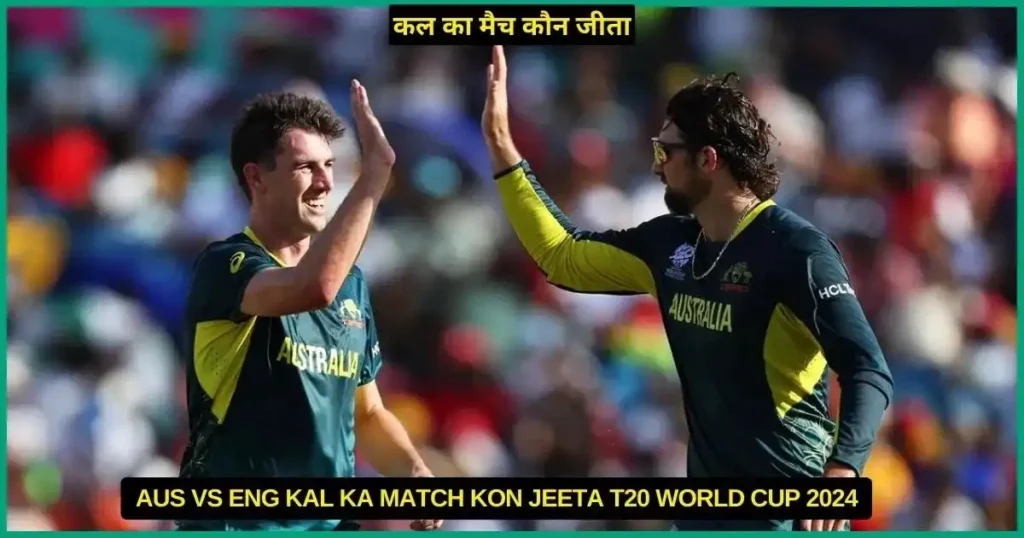 AUS vs ENGLAND Kal Ka Match Kon Jeeta