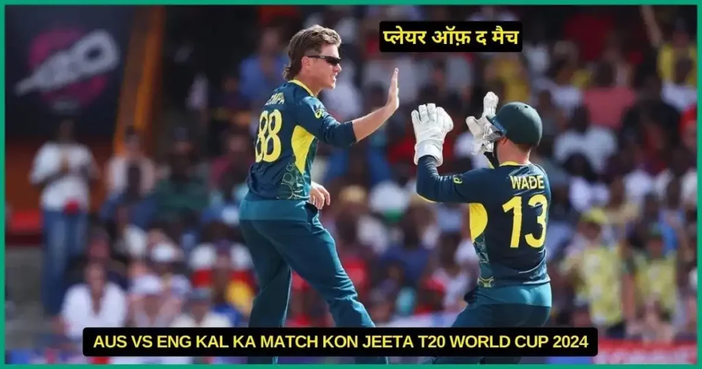 AUS vs ENGLAND Kal Ka Match Kon Jeeta