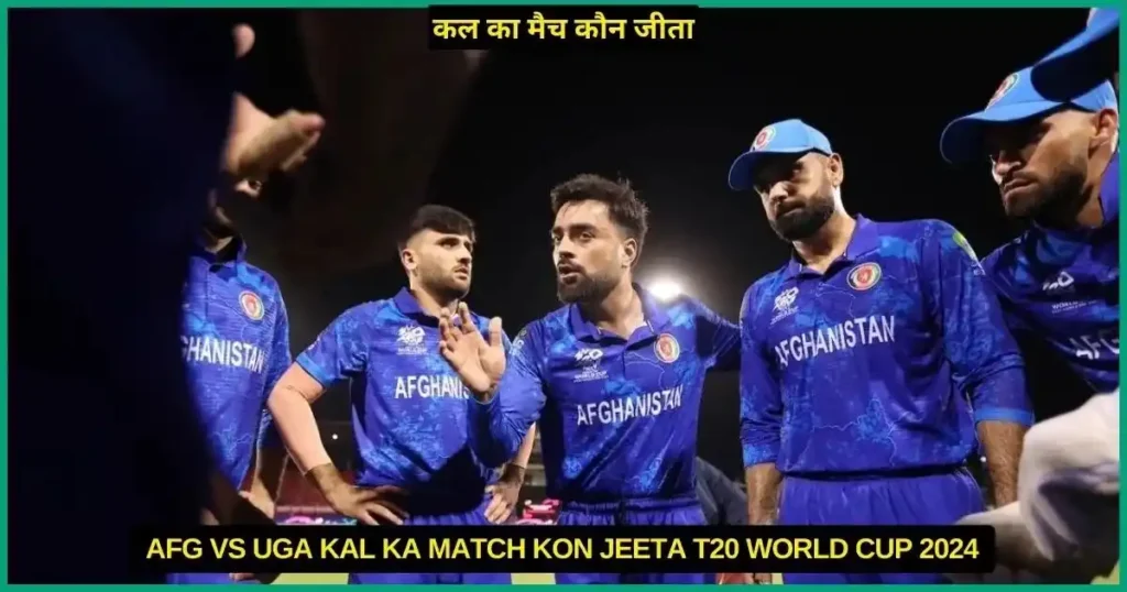 AFG vs UGA Kal Ka Match Kon Jeeta T20 World Cup 2024, Scorecard, Highlights