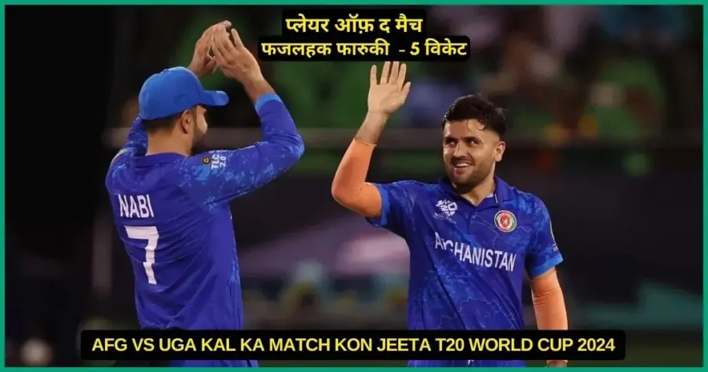 AFG vs UGA Kal Ka Match Kon Jeeta T20 World Cup 2024, Scorecard, Highlights, Awards