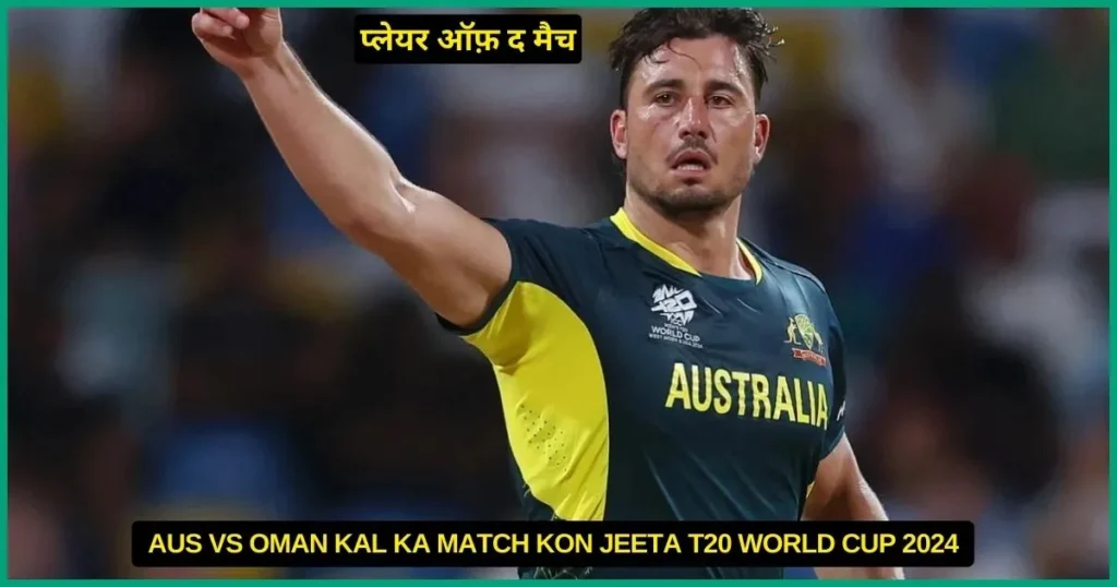 AUS vs OMAN Kal Ka Match Kon Jeeta T20 World Cup 2024, Scorecard, Highlights, Awards