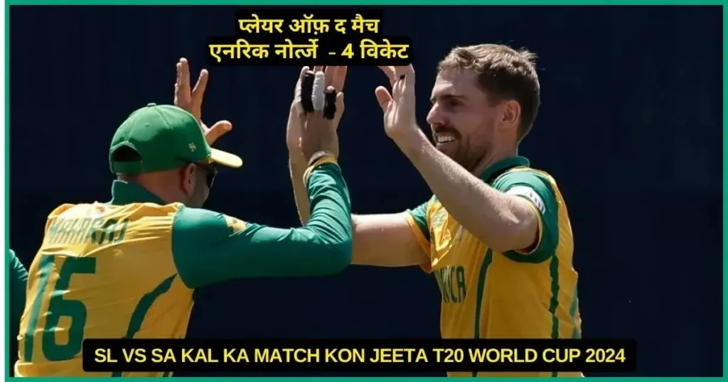 SL vs SA Kal Ka Match Kon Jeeta T20 World Cup 2024, Scorecard, Highlights, Awards
