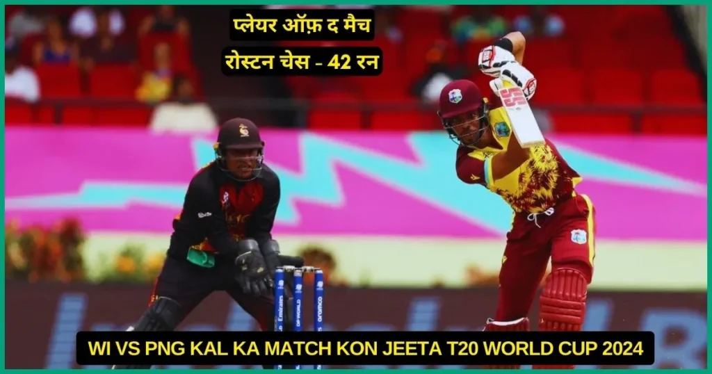WI vs PNG Kal Ka Match Kon Jeeta T20 World Cup 2024, Scorecard, Highlights, Awards